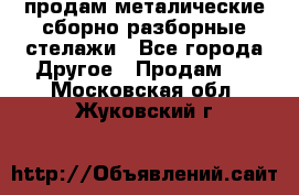 продам металические сборно-разборные стелажи - Все города Другое » Продам   . Московская обл.,Жуковский г.